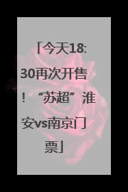 今天18:30再次开售！“苏超”淮安vs南京门票