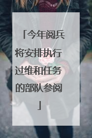 今年阅兵将安排执行过维和任务的部队参阅