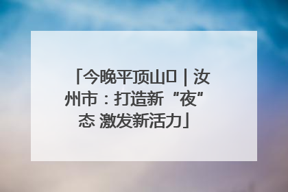 今晚平顶山⑬｜汝州市：打造新“夜”态 激发新活力