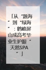 从“题海”到“绿海”：鹤峰屏山成高考毕业生护眼“天然SPA”