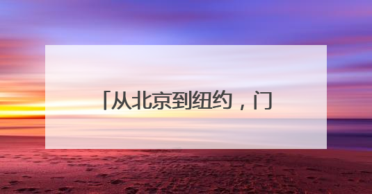 从北京到纽约，门店数量持续扩张的鱼你在一起靠谱吗？