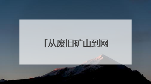 从废旧矿山到网红乐园！济南市钢城区这个小山村成功“变身”
