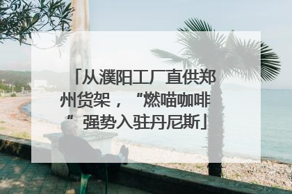 从濮阳工厂直供郑州货架，“燃喵咖啡”强势入驻丹尼斯