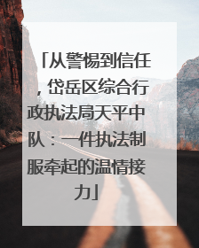 从警惕到信任，岱岳区综合行政执法局天平中队：一件执法制服牵起的温情接力