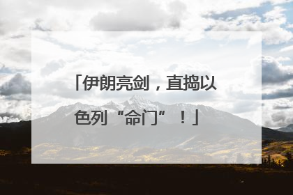 伊朗亮剑，直捣以色列“命门”！