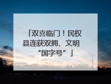 双喜临门！民权县连获双拥、文明“国字号”