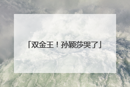 双金王！孙颖莎哭了