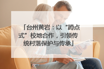 台州黄岩：以“蹲点式”校地合作，引领传统村落保护与传承