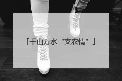 千山万水“支农情”