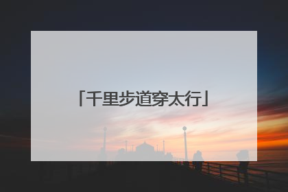 千里步道穿太行