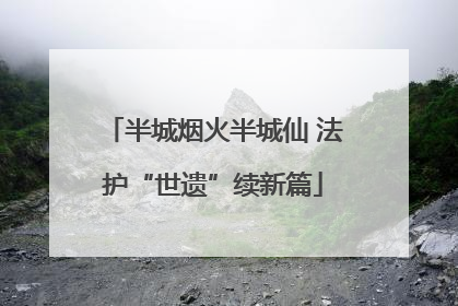 半城烟火半城仙 法护“世遗”续新篇
