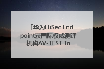华为HiSec Endpoint获国际权威测评机构AV-TEST Top Product认证