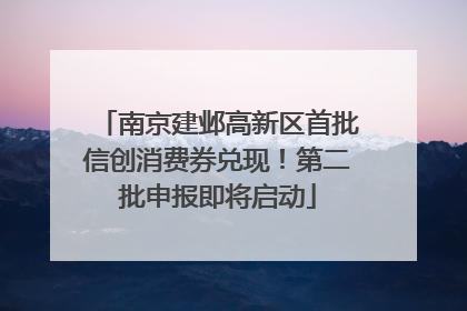 南京建邺高新区首批信创消费券兑现！第二批申报即将启动