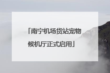 南宁机场货站宠物候机厅正式启用