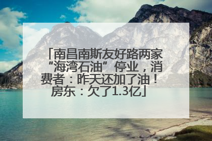 南昌南斯友好路两家“海湾石油”停业，消费者：昨天还加了油！房东：欠了1.3亿