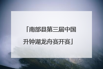 南部县第三届中国升钟湖龙舟赛开赛
