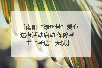 南阳“绿丝带”爱心送考活动启动 保障考生“考途”无忧