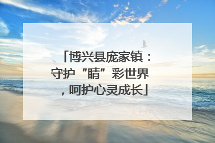 博兴县庞家镇：守护“睛”彩世界，呵护心灵成长