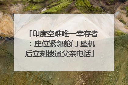 印度空难唯一幸存者：座位紧邻舱门 坠机后立刻拨通父亲电话