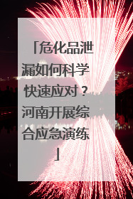 危化品泄漏如何科学快速应对？河南开展综合应急演练
