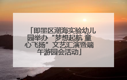 即墨区潮海实验幼儿园举办“梦想起航 童心飞扬”文艺汇演暨端午游园会活动