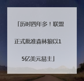 历时四年多！联盟正式批准森林狼以15亿美元易主