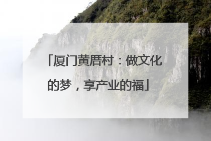 厦门黄厝村：做文化的梦，享产业的福