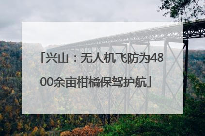 兴山：无人机飞防为4800余亩柑橘保驾护航