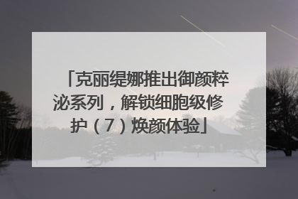 克丽缇娜推出御颜粹泌系列，解锁细胞级修护（7）焕颜体验
