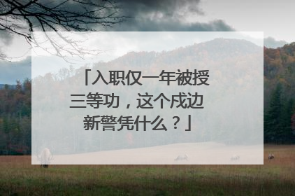 入职仅一年被授三等功，这个戍边新警凭什么？