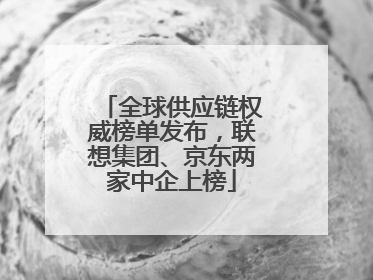 全球供应链权威榜单发布，联想集团、京东两家中企上榜