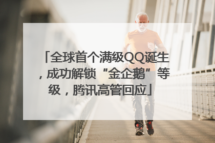 全球首个满级QQ诞生，成功解锁“金企鹅”等级，腾讯高管回应