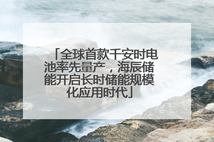 全球首款千安时电池率先量产，海辰储能开启长时储能规模化应用时代