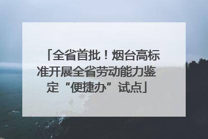 全省首批！烟台高标准开展全省劳动能力鉴定“便捷办”试点