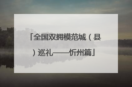 全国双拥模范城（县）巡礼——忻州篇