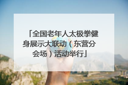 全国老年人太极拳健身展示大联动（东营分会场）活动举行