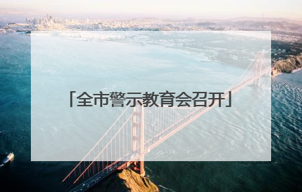 全市警示教育会召开