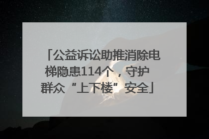 公益诉讼助推消除电梯隐患114个，守护群众“上下楼”安全