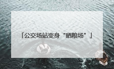 公交场站变身“晒粮场”