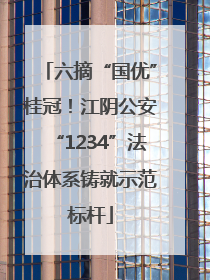 六摘“国优”桂冠！江阴公安“1234”法治体系铸就示范标杆