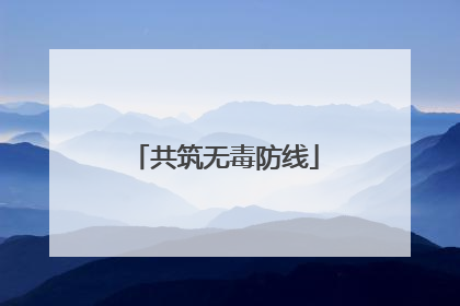 共筑无毒防线