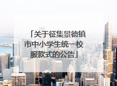 关于征集景德镇市中小学生统一校服款式的公告