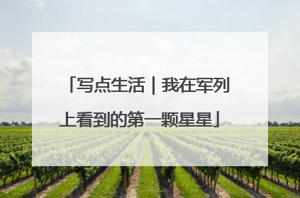 写点生活｜我在军列上看到的第一颗星星