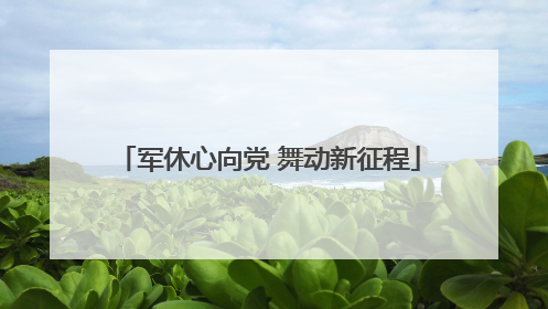 军休心向党 舞动新征程