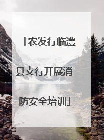 农发行临澧县支行开展消防安全培训