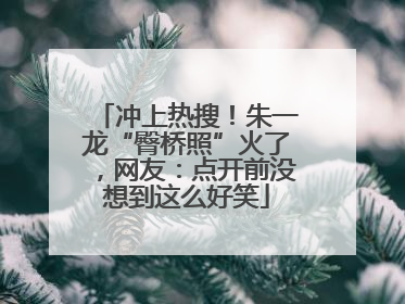 冲上热搜！朱一龙“臀桥照”火了，网友：点开前没想到这么好笑
