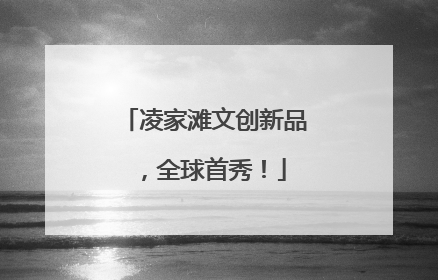 凌家滩文创新品，全球首秀！