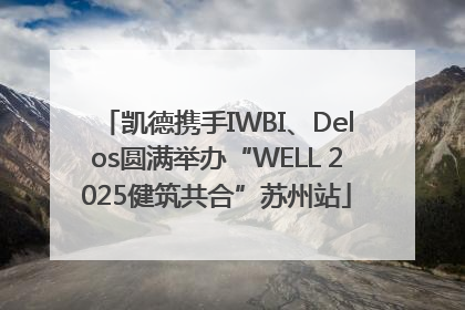 凯德携手IWBI、Delos圆满举办“WELL 2025健筑共合”苏州站