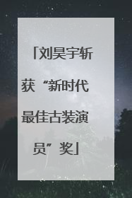 刘昊宇斩获“新时代最佳古装演员”奖
