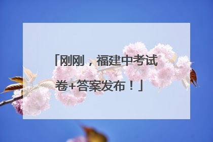 刚刚，福建中考试卷+答案发布！